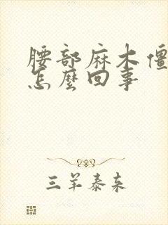 腰部麻木僵硬疼怎么回事