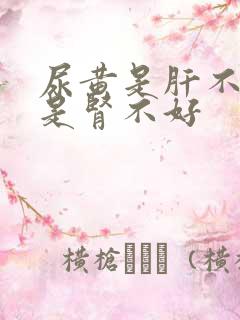 尿黄是肝不好还是肾不好