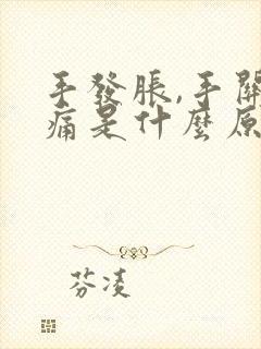 手发胀,手关节痛是什么原因造成的