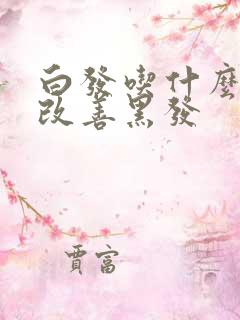 白发吃什么可以改善黑发