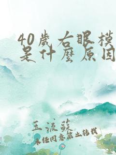 40岁右眼模糊是什么原因