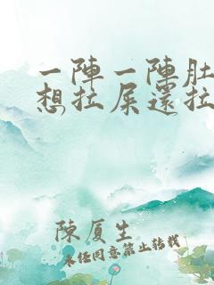 一阵一阵肚子疼想拉屎还拉不出来