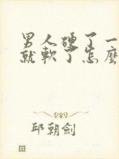 男人硬了一下子就软了怎么回事