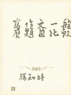 写作文一般用什么题目比较好