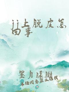 jj上脱皮怎么回事