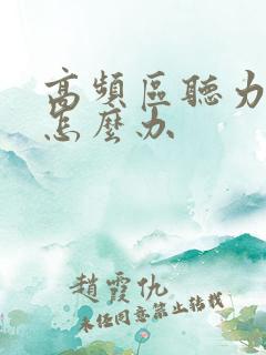 高频区听力下降怎么办