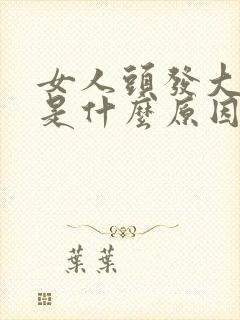 女人头发大把掉是什么原因