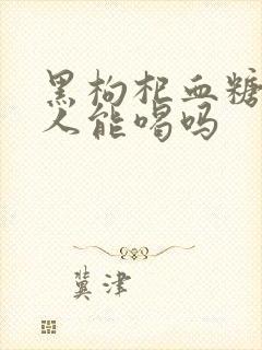 黑枸杞血糖高的人能喝吗