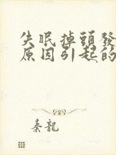 失眠掉头发什么原因引起的女性