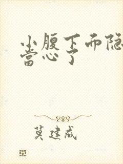 小腹下面隐痛要当心了