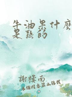 牛油果什么颜色是熟的