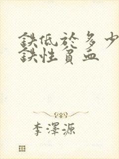 铁低于多少算缺铁性贫血