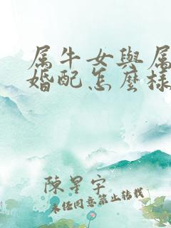 属牛女与属兔男婚配怎么样