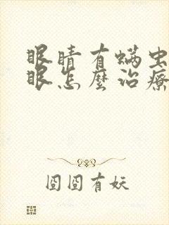 眼睛有螨虫的干眼怎么治疗