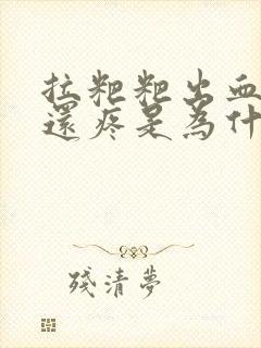 拉粑粑出血并且还疼是为什么