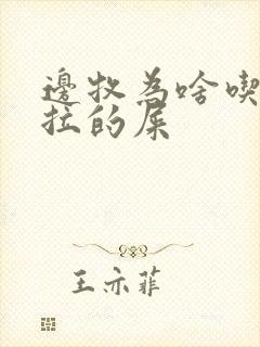 边牧为啥吃自己拉的屎