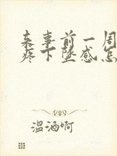 来事前一周肚子疼下坠感怎么回事