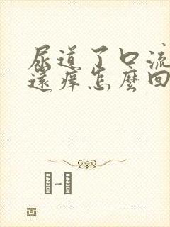 尿道了口流浓,还痒怎么回事