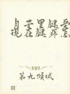 月子里腿受风了现在腿疼怎么办