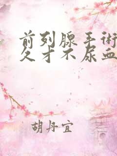 前列腺手术后多久才不尿血