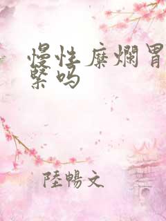 慢性糜烂胃炎要紧吗