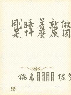 刚睡着就做噩梦是什么原因