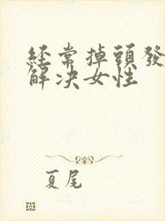 经常掉头发怎么解决女性