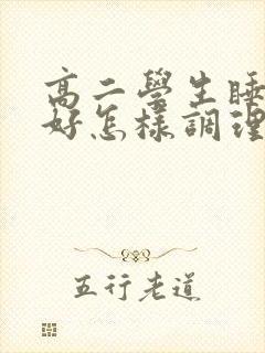 高二学生睡眠不好怎样调理