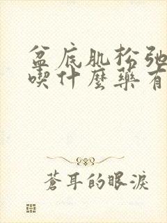 盆底肌松弛漏尿吃什么药有效