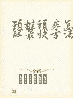 颈椎头疼怎么缓解最快方法