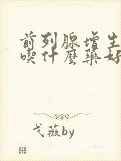 前列腺增生尿多吃什么药好