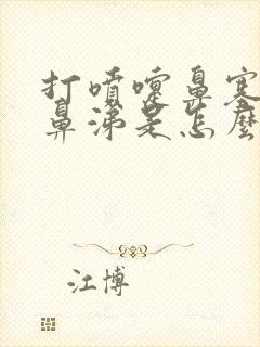 打喷嚏鼻塞流清鼻涕是怎么回事