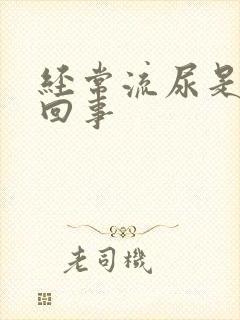 经常流尿是怎么回事