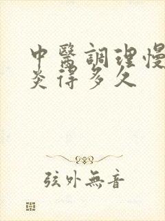 中医调理慢性胃炎得多久