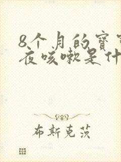 8个月的宝宝半夜咳嗽是什么原因