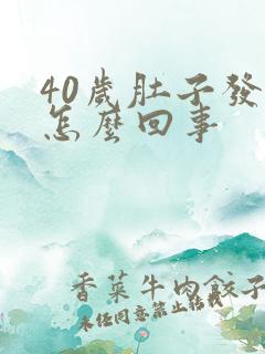 40岁肚子发硬怎么回事
