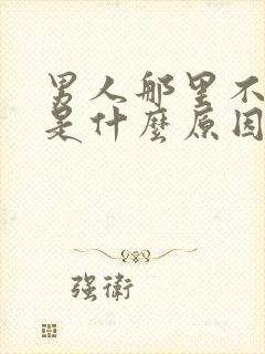 男人那里不够硬是什么原因