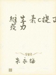 维生素c提高免疫力