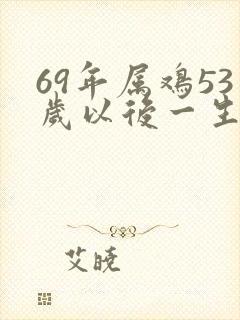 69年属鸡53岁以后一生命运