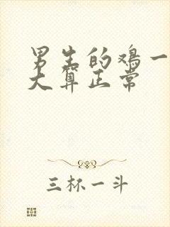 男生的鸡一般多大算正常