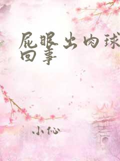 屁眼出肉球怎么回事