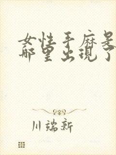 女性手麻是身体哪里出现了问题