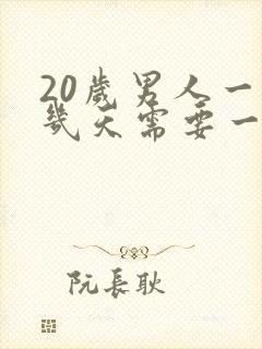 20岁男人一般几天需要一次性