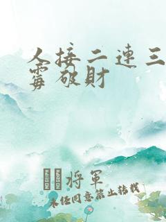 人接二连三的倒霉破财