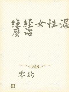 绝经女性漏尿怎么治