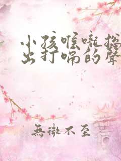 小孩喉咙总是发出打嗝的声音