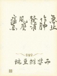 痛风发作急性期怎么消肿止痛