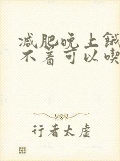 减肥晚上饿的睡不着可以吃点什么