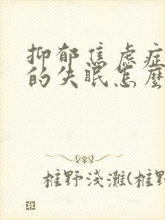 抑郁焦虑症引起的失眠怎么治