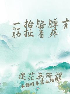 一抬胳膊有一根筋扯着疼